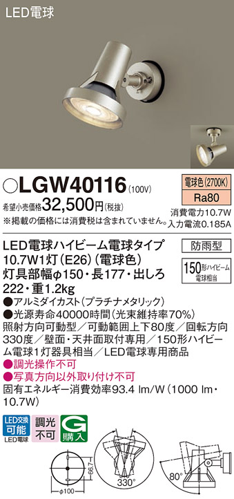 安心のメーカー保証【インボイス対応店】LGW40116 パナソニック 屋外灯 スポットライト LED  Ｔ区分の画像