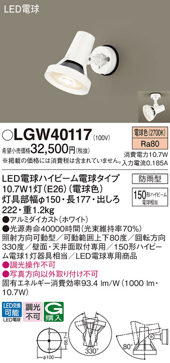 安心のメーカー保証【インボイス対応店】LGW40117 パナソニック 屋外灯 スポットライト LED  Ｔ区分の画像