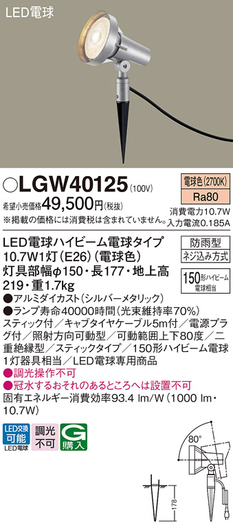 安心のメーカー保証【インボイス対応店】LGW40125 パナソニック 屋外灯 ガーデンライト LED  Ｔ区分の画像