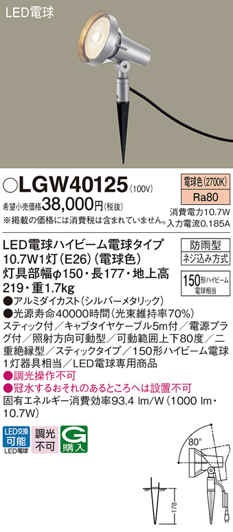 安心のメーカー保証【インボイス対応店】LGW40125 パナソニック 屋外灯 ガーデンライト LED  Ｔ区分の画像