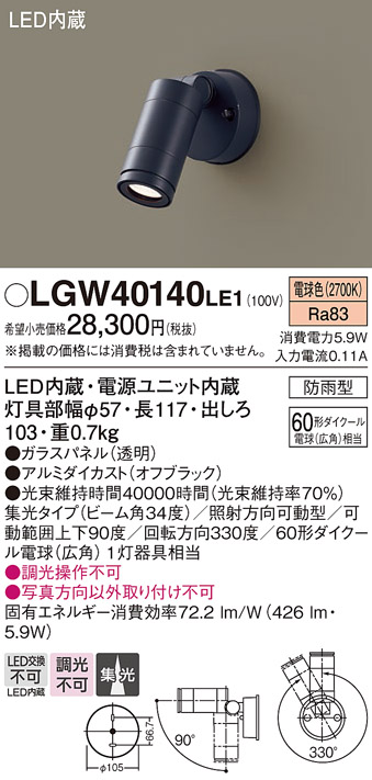 安心のメーカー保証【インボイス対応店】LGW40140LE1 パナソニック 屋外灯 スポットライト LED  Ｔ区分の画像