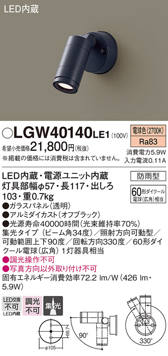 安心のメーカー保証【インボイス対応店】LGW40140LE1 パナソニック 屋外灯 スポットライト LED  Ｔ区分の画像