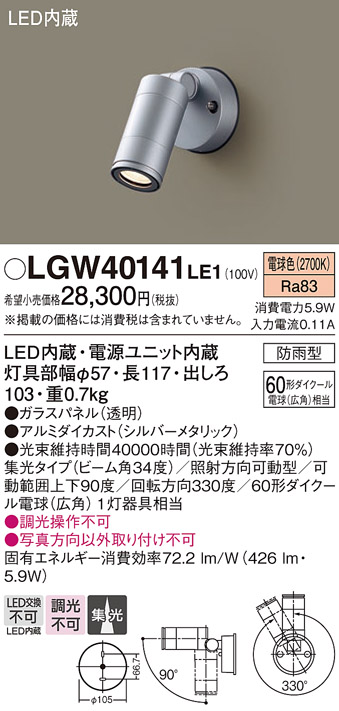 安心のメーカー保証【インボイス対応店】LGW40141LE1 パナソニック 屋外灯 スポットライト LED  Ｔ区分の画像