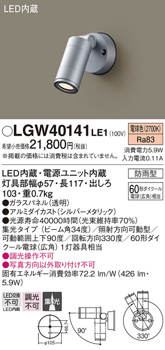 安心のメーカー保証【インボイス対応店】LGW40141LE1 パナソニック 屋外灯 スポットライト LED  Ｔ区分の画像