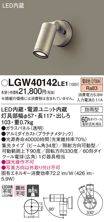 安心のメーカー保証【インボイス対応店】LGW40142LE1 パナソニック 屋外灯 スポットライト LED  Ｔ区分の画像