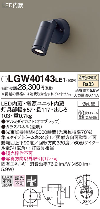 安心のメーカー保証【インボイス対応店】LGW40143LE1 パナソニック 屋外灯 スポットライト LED  Ｔ区分の画像