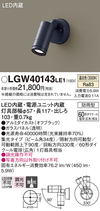 安心のメーカー保証【インボイス対応店】LGW40143LE1 パナソニック 屋外灯 スポットライト LED  Ｔ区分の画像