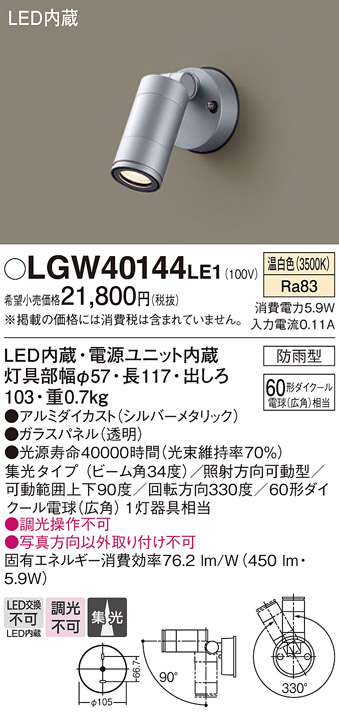 安心のメーカー保証【インボイス対応店】LGW40144LE1 パナソニック 屋外灯 スポットライト LED  Ｔ区分の画像