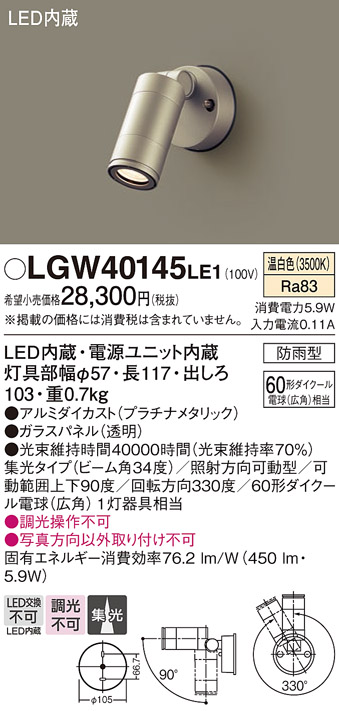 安心のメーカー保証【インボイス対応店】LGW40145LE1 パナソニック 屋外灯 スポットライト LED  Ｔ区分の画像