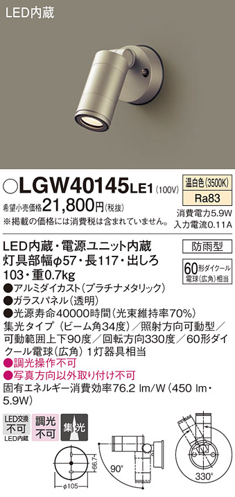 安心のメーカー保証【インボイス対応店】LGW40145LE1 パナソニック 屋外灯 スポットライト LED  Ｔ区分の画像