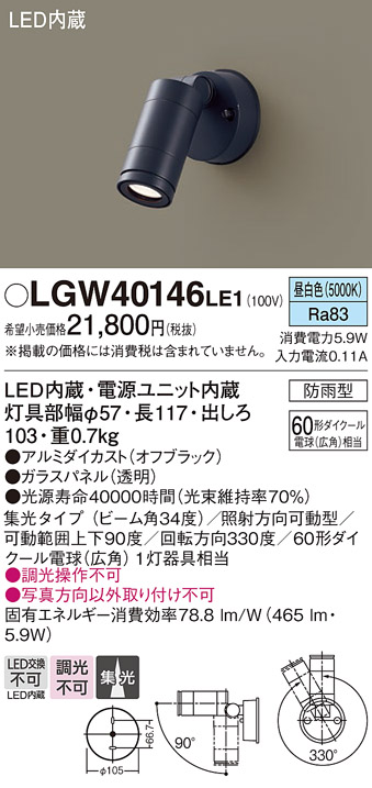 安心のメーカー保証【インボイス対応店】LGW40146LE1 パナソニック 屋外灯 スポットライト LED  Ｔ区分の画像