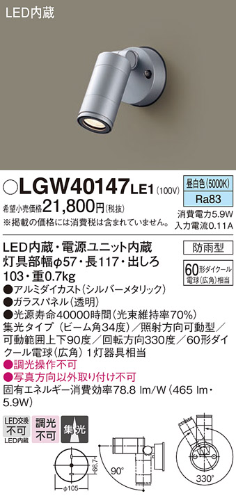 安心のメーカー保証【インボイス対応店】LGW40147LE1 パナソニック 屋外灯 スポットライト LED  Ｔ区分の画像