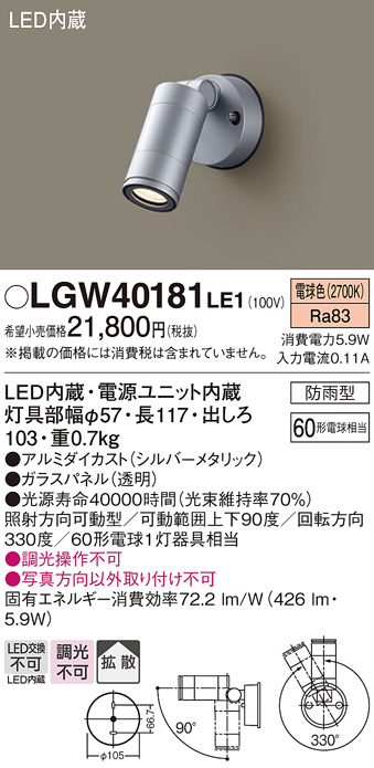 安心のメーカー保証【インボイス対応店】LGW40181LE1 パナソニック 屋外灯 スポットライト LED  Ｔ区分の画像