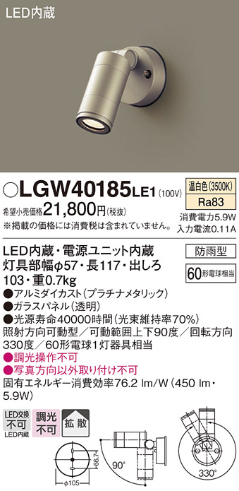 安心のメーカー保証【インボイス対応店】LGW40185LE1 パナソニック 屋外灯 スポットライト LED  Ｔ区分の画像