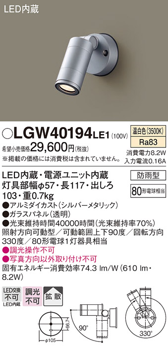 安心のメーカー保証【インボイス対応店】LGW40194LE1 パナソニック 屋外灯 スポットライト LED  Ｔ区分の画像