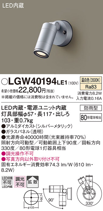 安心のメーカー保証【インボイス対応店】LGW40194LE1 パナソニック 屋外灯 スポットライト LED  Ｔ区分の画像