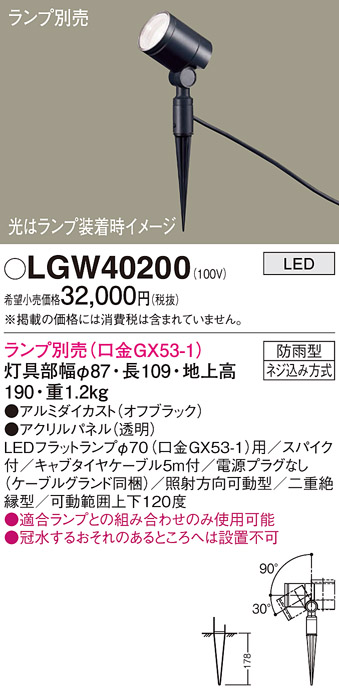 安心のメーカー保証【インボイス対応店】LGW40200 パナソニック 屋外灯 ガーデンライト LED ランプ別売 Ｔ区分の画像
