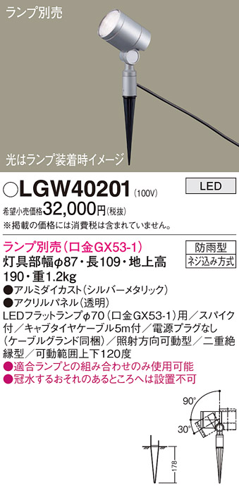 安心のメーカー保証【インボイス対応店】LGW40201 パナソニック 屋外灯 ガーデンライト LED ランプ別売 Ｔ区分の画像