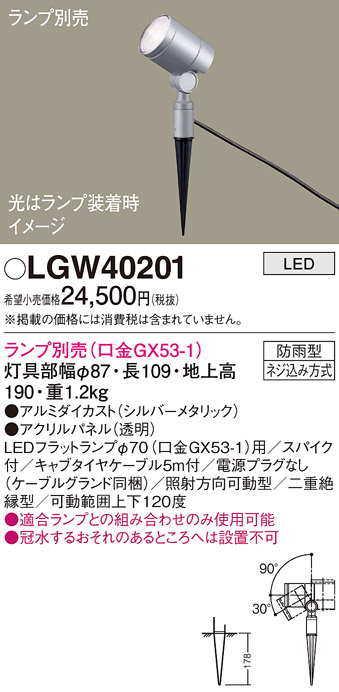 安心のメーカー保証【インボイス対応店】LGW40201 パナソニック 屋外灯 ガーデンライト LED ランプ別売 Ｔ区分の画像