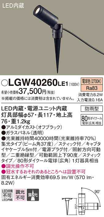 安心のメーカー保証【インボイス対応店】LGW40260LE1 パナソニック 屋外灯 ガーデンライト LED  Ｔ区分の画像