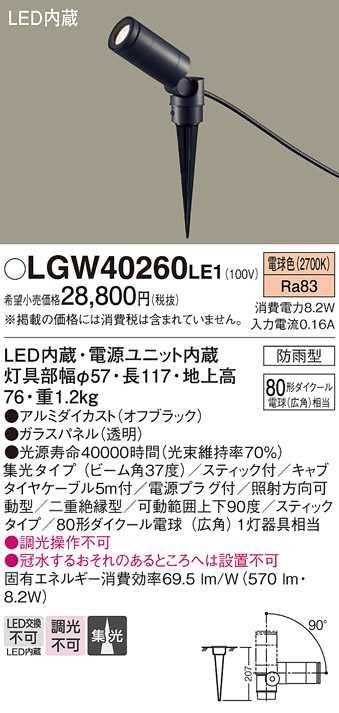 安心のメーカー保証【インボイス対応店】LGW40260LE1 パナソニック 屋外灯 ガーデンライト LED  Ｔ区分の画像