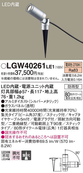 安心のメーカー保証【インボイス対応店】LGW40261LE1 パナソニック 屋外灯 ガーデンライト LED  Ｔ区分の画像