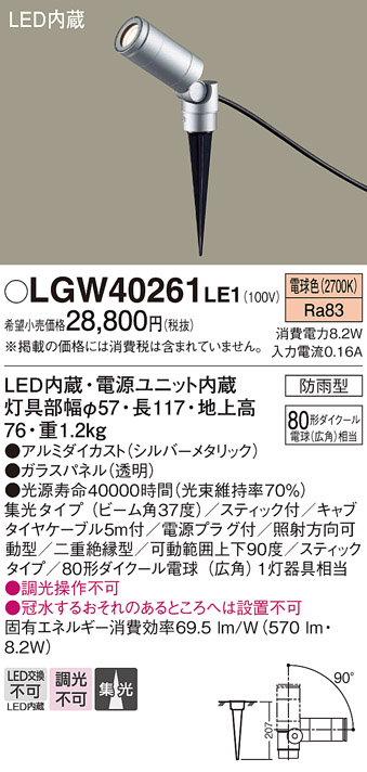 安心のメーカー保証【インボイス対応店】LGW40261LE1 パナソニック 屋外灯 ガーデンライト LED  Ｔ区分の画像