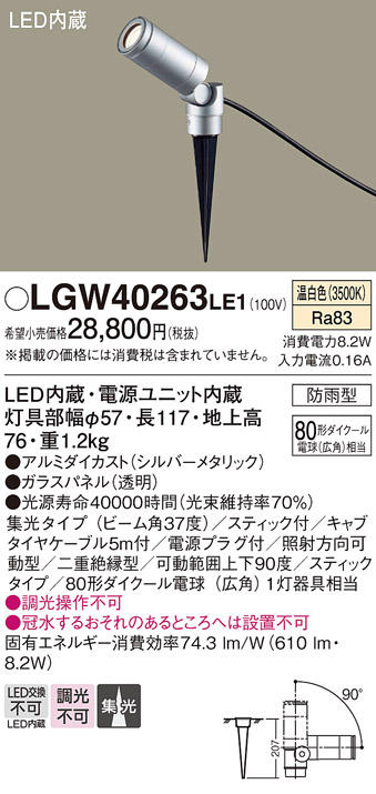 安心のメーカー保証【インボイス対応店】LGW40263LE1 パナソニック 屋外灯 ガーデンライト LED  Ｔ区分の画像