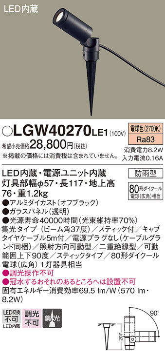 安心のメーカー保証【インボイス対応店】LGW40270LE1 パナソニック 屋外灯 ガーデンライト LED  Ｔ区分の画像