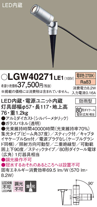 安心のメーカー保証【インボイス対応店】LGW40271LE1 パナソニック 屋外灯 ガーデンライト LED  Ｔ区分の画像