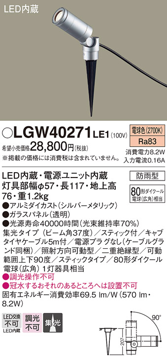 安心のメーカー保証【インボイス対応店】LGW40271LE1 パナソニック 屋外灯 ガーデンライト LED  Ｔ区分の画像