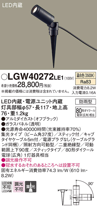 安心のメーカー保証【インボイス対応店】LGW40272LE1 パナソニック 屋外灯 ガーデンライト LED  Ｔ区分の画像