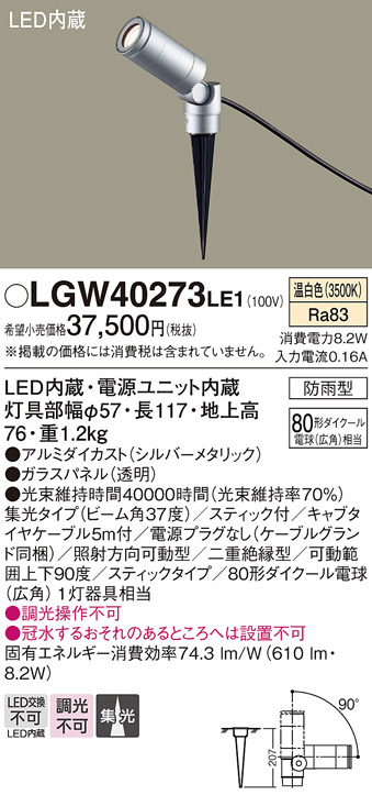 安心のメーカー保証【インボイス対応店】LGW40273LE1 パナソニック 屋外灯 ガーデンライト LED  Ｔ区分の画像