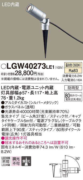 安心のメーカー保証【インボイス対応店】LGW40273LE1 パナソニック 屋外灯 ガーデンライト LED  Ｔ区分の画像