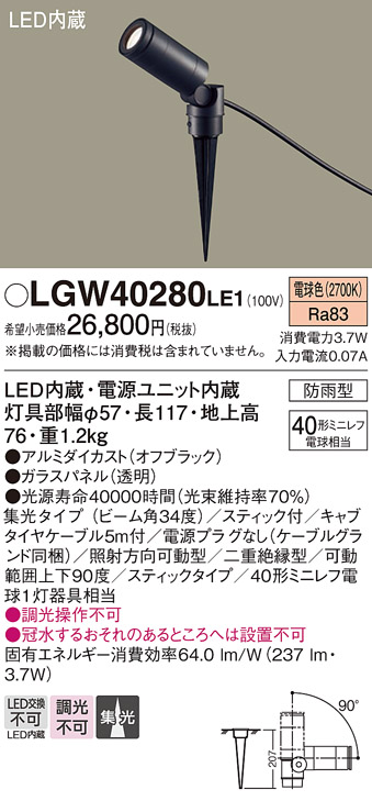 安心のメーカー保証【インボイス対応店】LGW40280LE1 パナソニック 屋外灯 ガーデンライト LED  Ｔ区分の画像