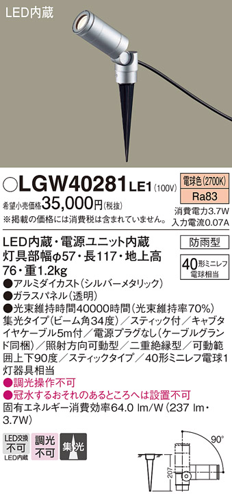 安心のメーカー保証【インボイス対応店】LGW40281LE1 パナソニック 屋外灯 ガーデンライト LED  Ｔ区分の画像
