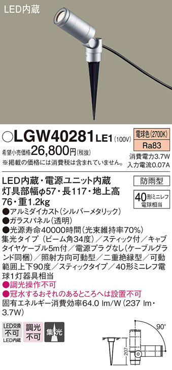 安心のメーカー保証【インボイス対応店】LGW40281LE1 パナソニック 屋外灯 ガーデンライト LED  Ｔ区分の画像