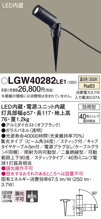 安心のメーカー保証【インボイス対応店】LGW40282LE1 パナソニック 屋外灯 ガーデンライト LED  Ｔ区分の画像