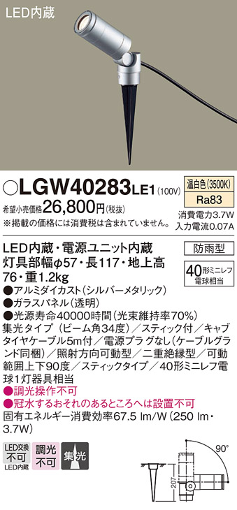 安心のメーカー保証【インボイス対応店】LGW40283LE1 パナソニック 屋外灯 ガーデンライト LED  Ｔ区分の画像