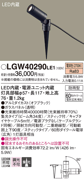 安心のメーカー保証【インボイス対応店】LGW40290LE1 パナソニック 屋外灯 ガーデンライト LED  Ｔ区分の画像