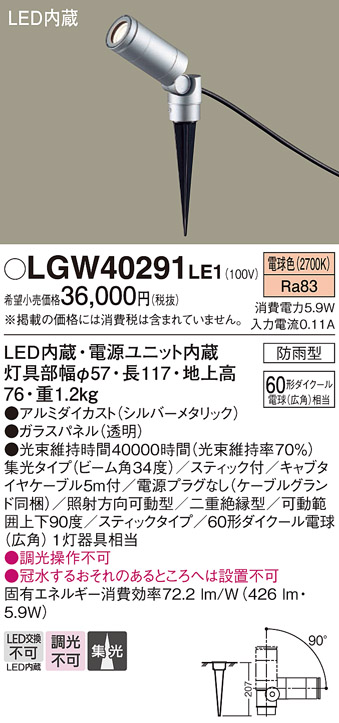 安心のメーカー保証【インボイス対応店】LGW40291LE1 パナソニック 屋外灯 ガーデンライト LED  Ｔ区分の画像