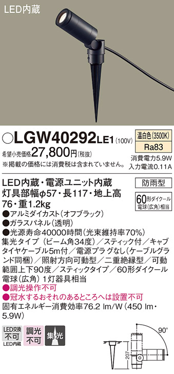 安心のメーカー保証【インボイス対応店】LGW40292LE1 パナソニック 屋外灯 ガーデンライト LED  Ｔ区分の画像