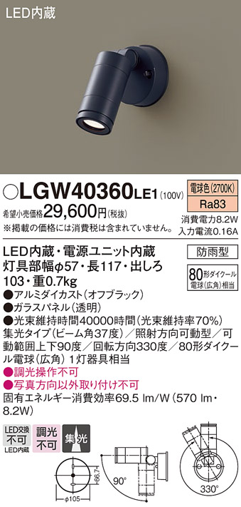 安心のメーカー保証【インボイス対応店】LGW40360LE1 パナソニック 屋外灯 スポットライト LED  Ｔ区分の画像