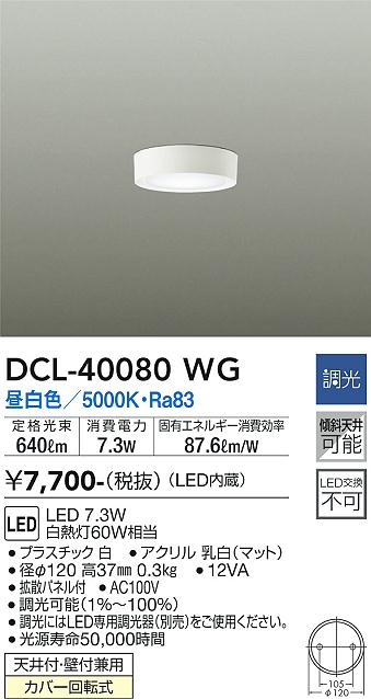 安心のメーカー保証【インボイス対応店】DCL-40080WG ダイコー シーリングライト LED の画像