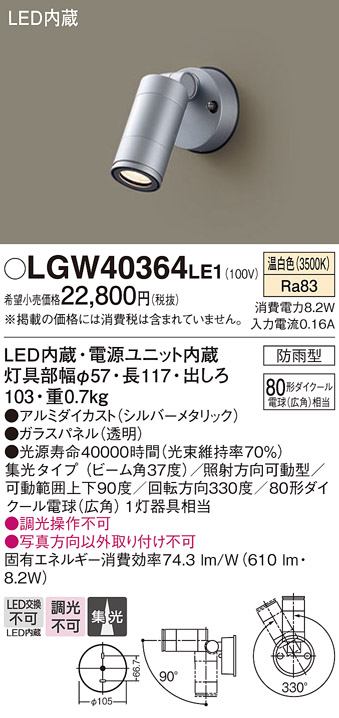 安心のメーカー保証【インボイス対応店】LGW40364LE1 パナソニック 屋外灯 スポットライト LED  Ｔ区分の画像