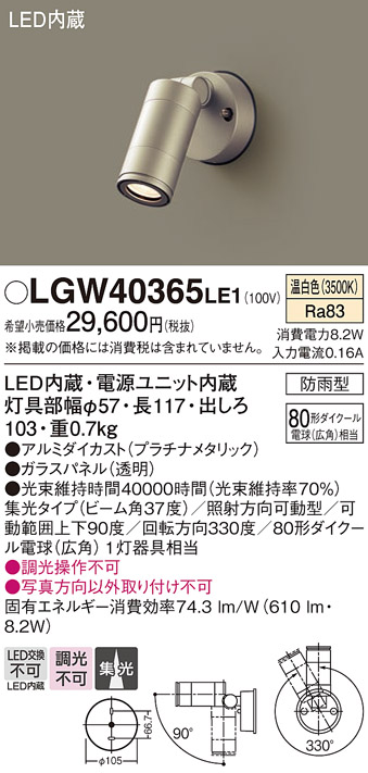 安心のメーカー保証【インボイス対応店】LGW40365LE1 パナソニック 屋外灯 スポットライト LED  Ｔ区分の画像