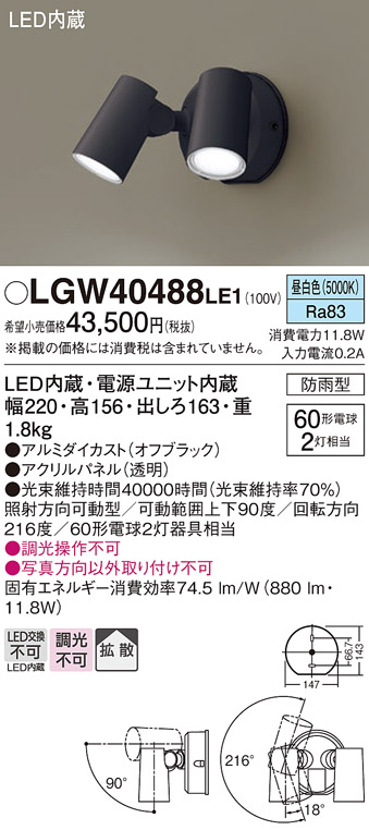 安心のメーカー保証【インボイス対応店】LGW40488LE1 パナソニック 屋外灯 スポットライト LED  Ｔ区分の画像