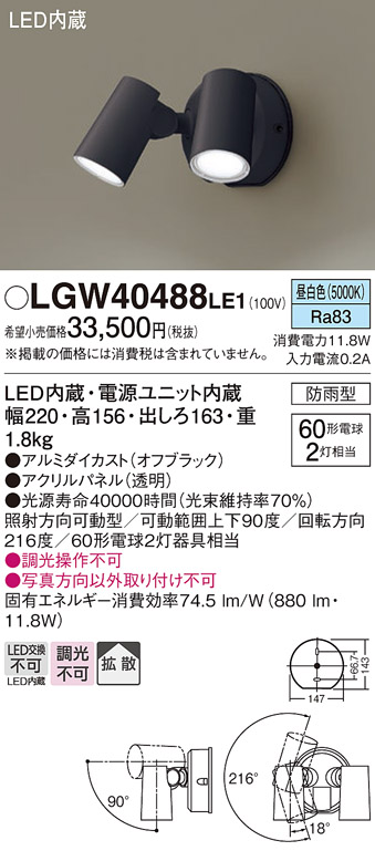 安心のメーカー保証【インボイス対応店】LGW40488LE1 パナソニック 屋外灯 スポットライト LED  Ｔ区分の画像