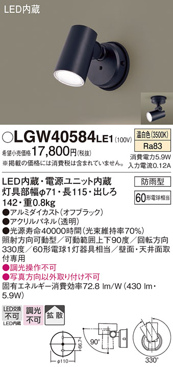 安心のメーカー保証【インボイス対応店】LGW40584LE1 パナソニック 屋外灯 スポットライト LED  Ｔ区分の画像