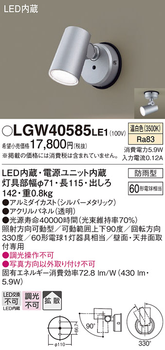 安心のメーカー保証【インボイス対応店】LGW40585LE1 パナソニック 屋外灯 スポットライト LED  Ｔ区分の画像